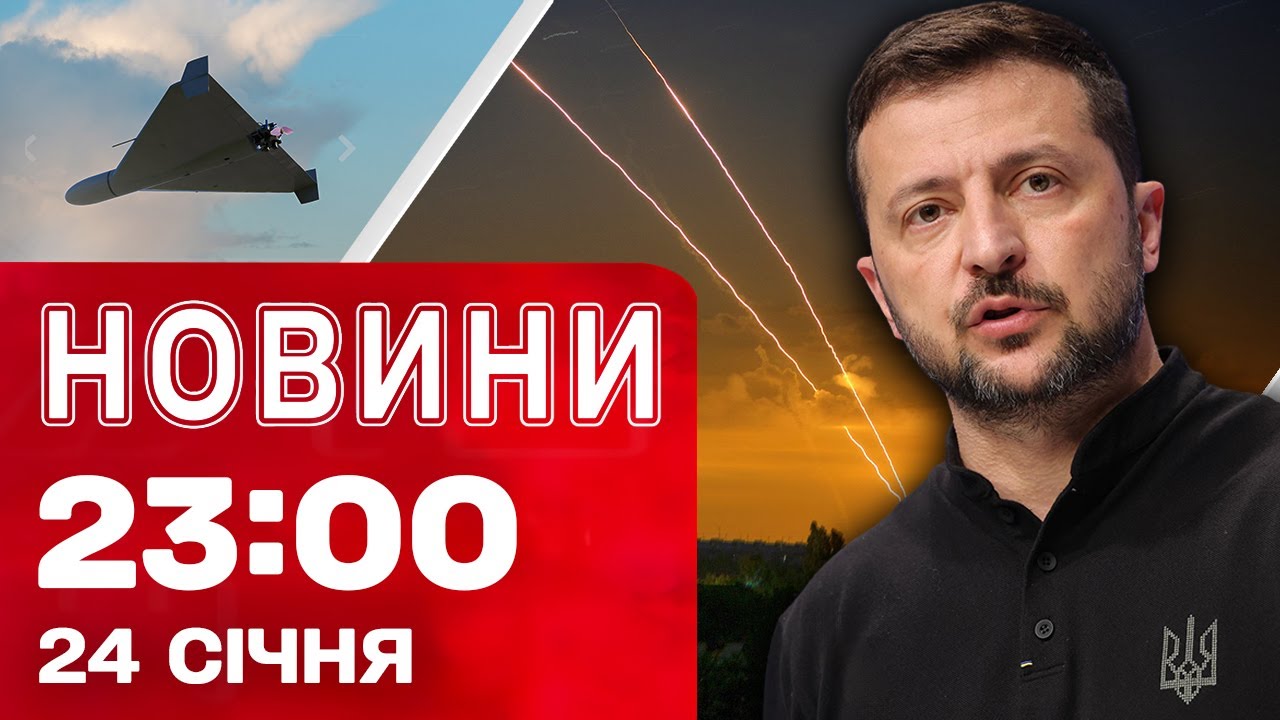 Новини 23:00 24 січня. Два дні переговорів про мир! Наслідки шалених ударів!