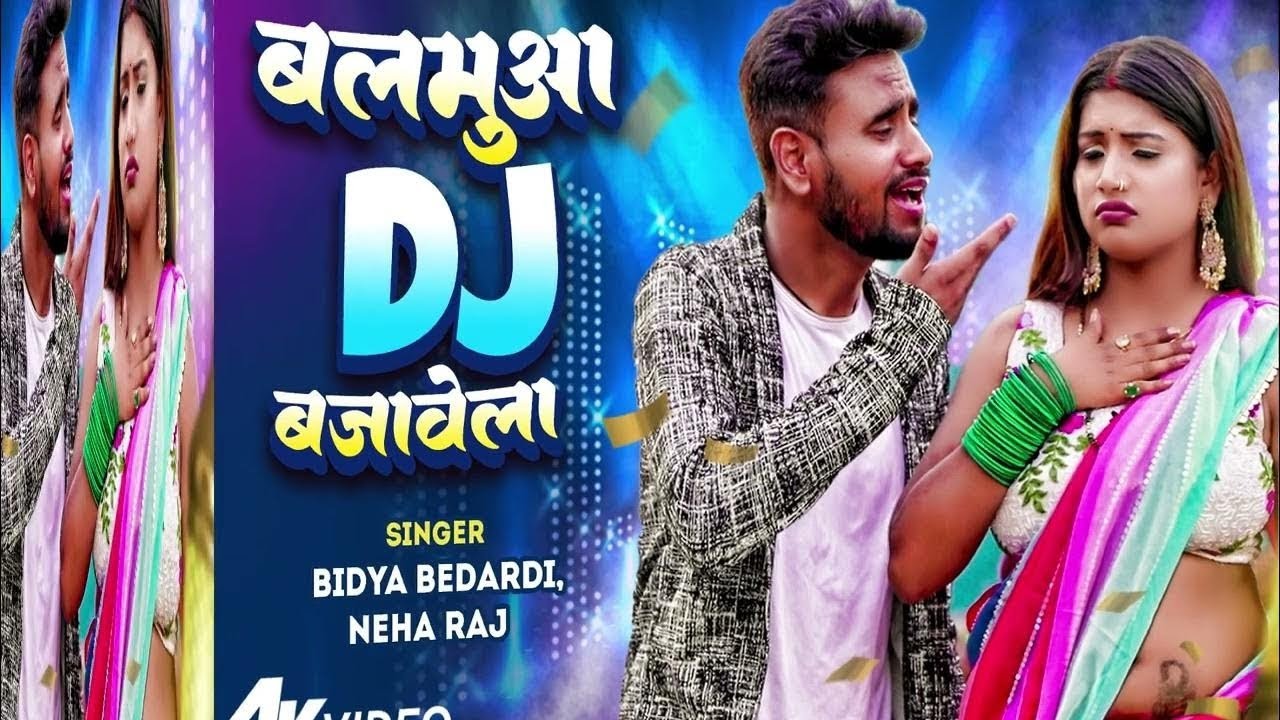 #Video | Balamua Dj Bajawela || लगन स्पेसल सोङ || Bidya Bedardi || Bhojpuri Gana 2023