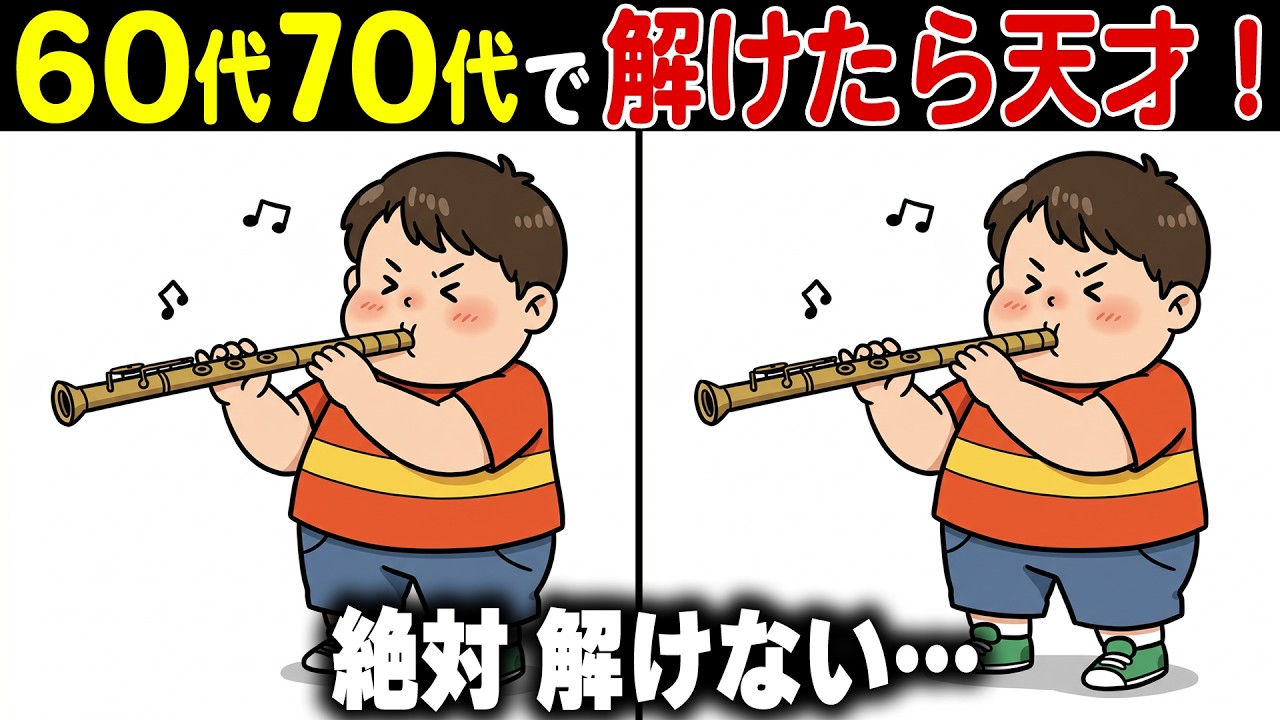 【イラスト間違い探し脳トレ】60代70代の高齢者向け難しくて面白い無料レク【認知症予防/老化防止/頭の体操/記憶力】