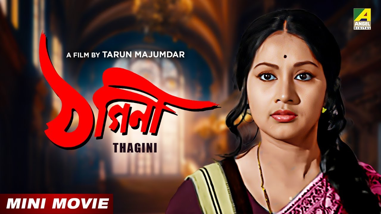 Thagini | ঠগিনী | Bengali Movie | Anup Kumar | Sandhya Roy | Sukhen Das |  Utpal Dutt | Rabi Ghosh
