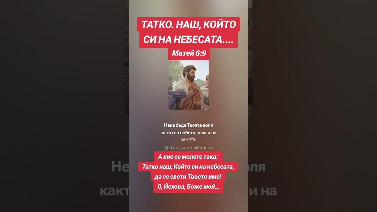 Татко наш, който си на небесата..