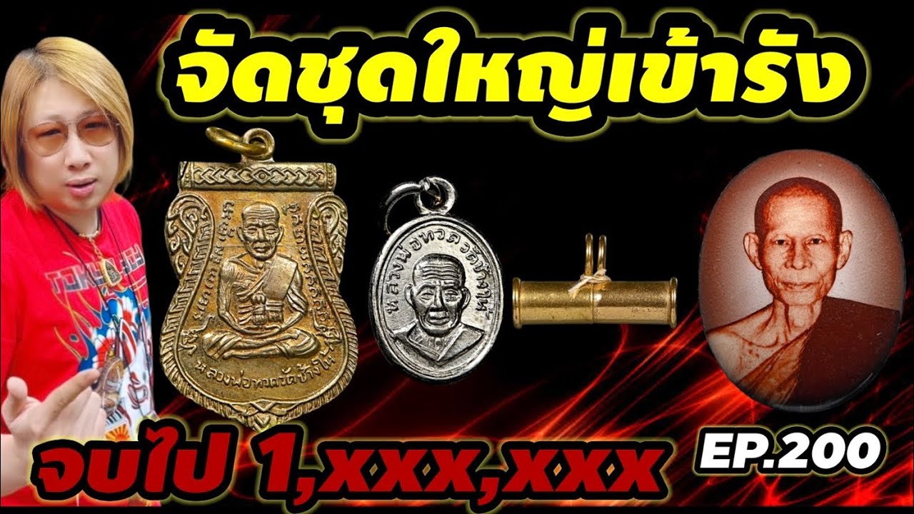 บุกชุดใหญ่เข้ารัง จบไป 1,xxx,xxx EP.200