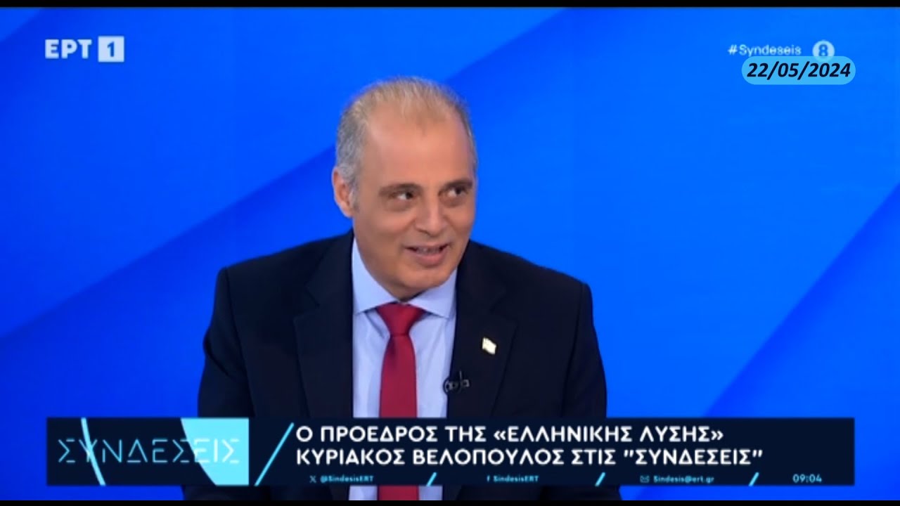 O πρόεδρος της Ελληνικής Λύσης Κυριάκος Βελόπουλος στην ΕΡΤ και στην εκπομπή Συνδέσεις || 22/05/2024