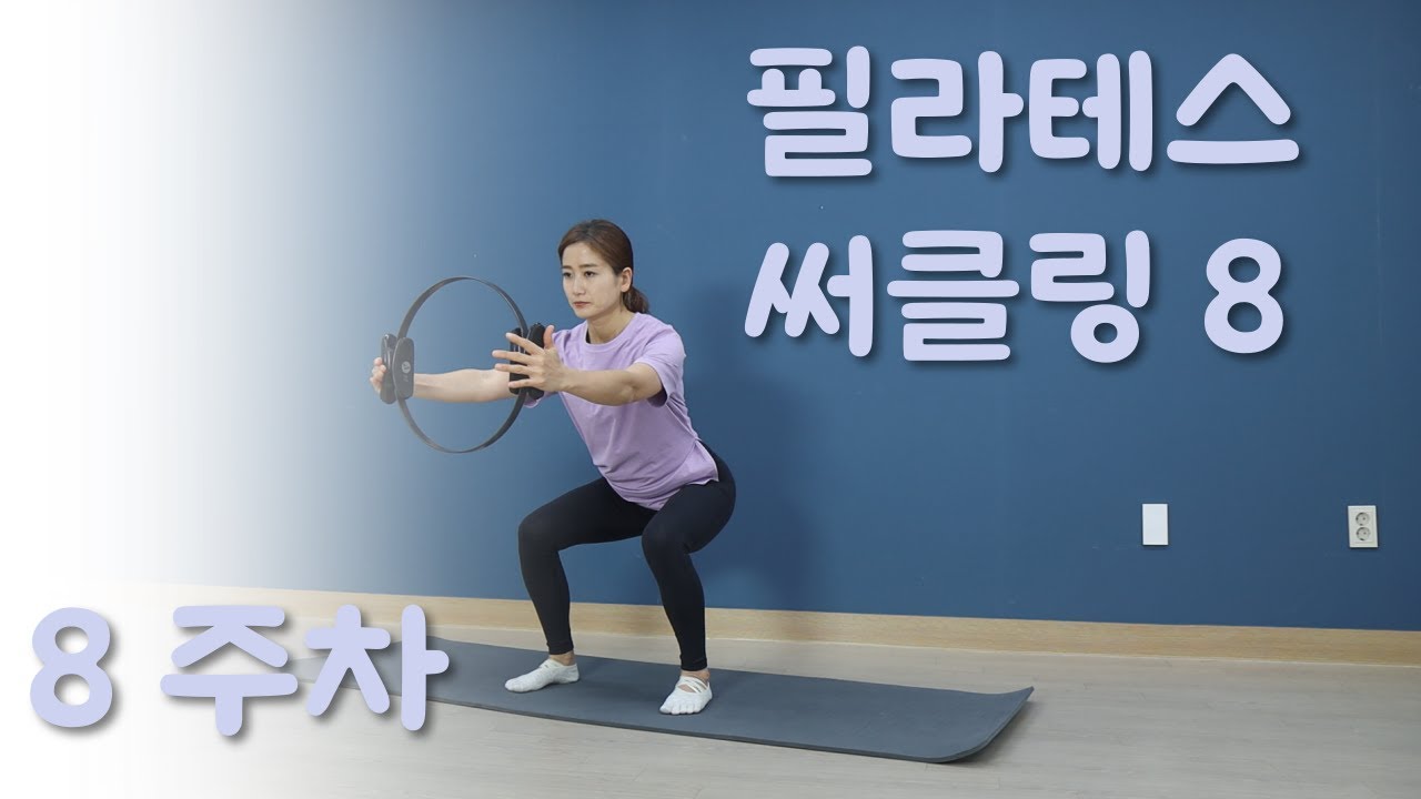 집에서 필라테스 하자. 코어강화운동 써클링8