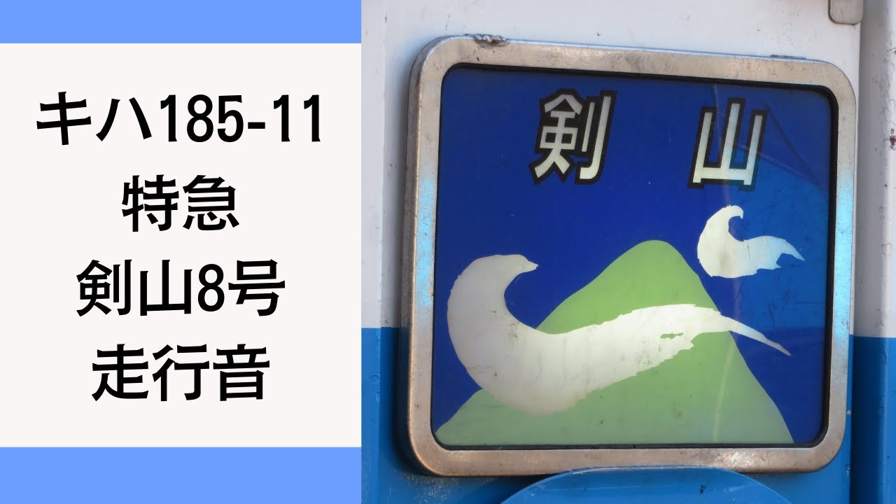 【国鉄気動車走行音】キハ185-11 特急剣山8号徳島ゆき 走行音