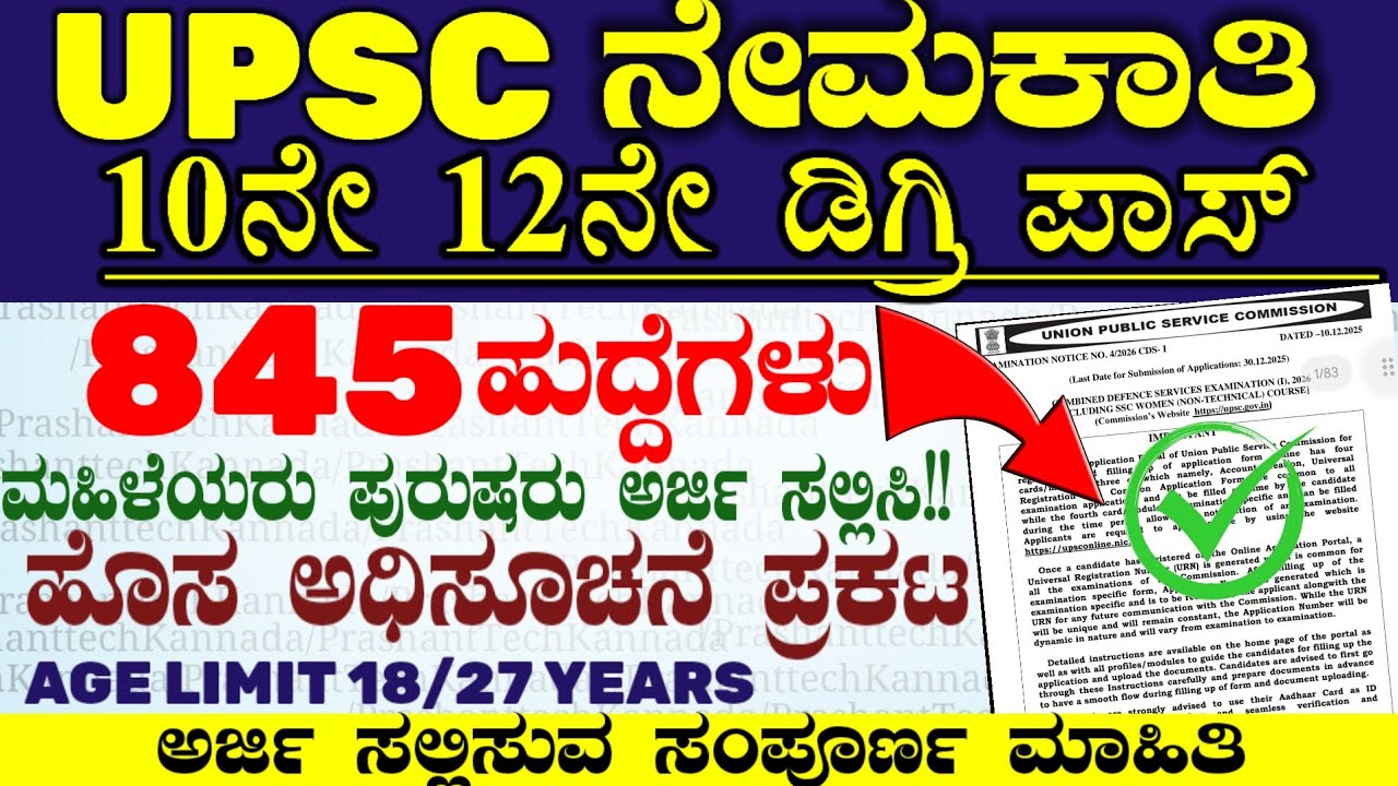 845 UPSC Job Notification | ಕೇಂದ್ರ ಲೋಕಸೇವಾ ಆಯೋಗ ನೇಮಕಾತಿ | SSLC PUC Any Degree Govt Jobs Apply now