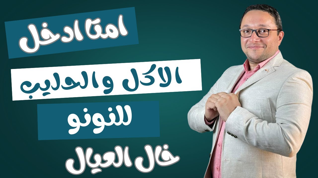 الحليب البقري و الجاموسي امتا ؟ ادخلة لطفلي