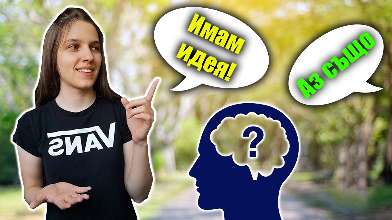 КАКВО АКО ВСИЧКИ МИСЛЕХМЕ ЕДНАКВО!?