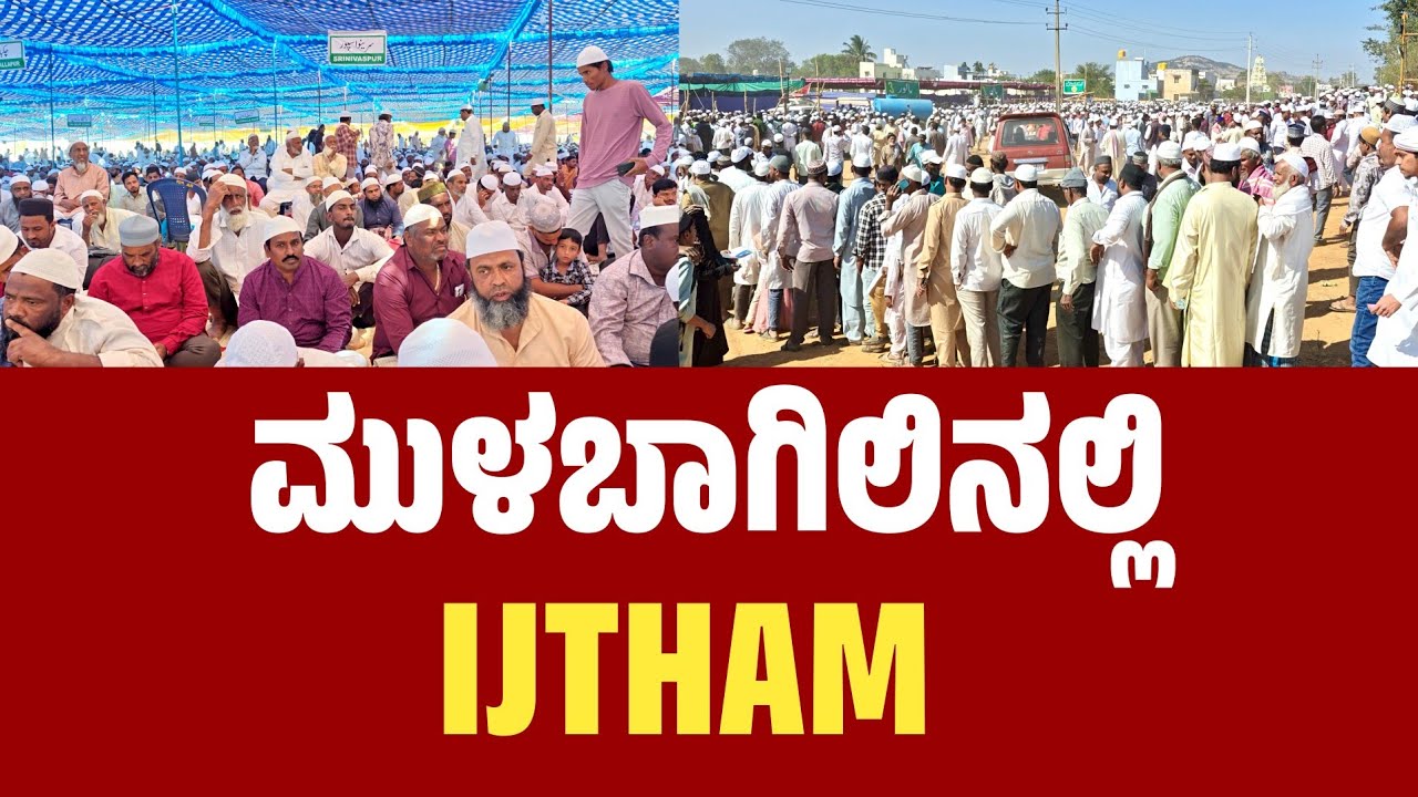 MULBAGAL IJTHAMA 2026 (KOLAR & CHIKBALLAPUR DIST)..!