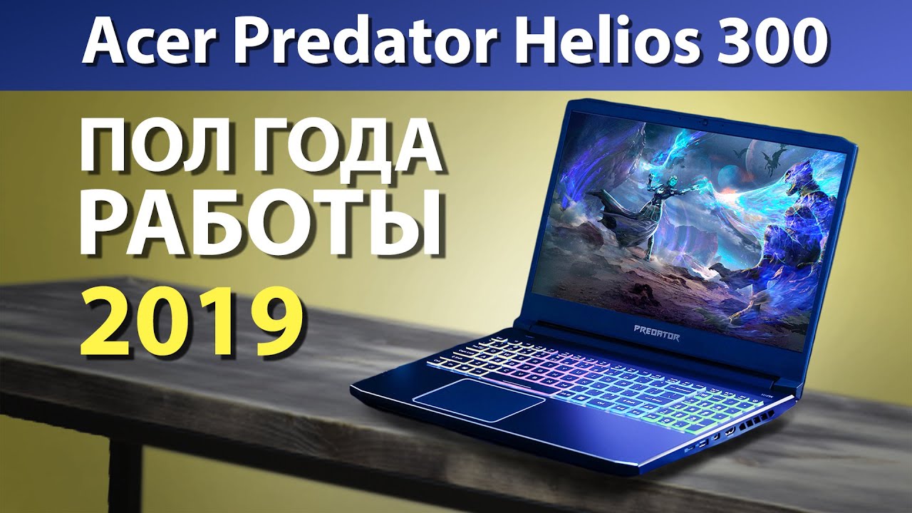 ЧЕСТНЫЙ ОБЗОР | Acer Predator Helios 300 | ПОЛ ГОДА ИСПОЛЬЗОВАНИЯ | модель 2019 года