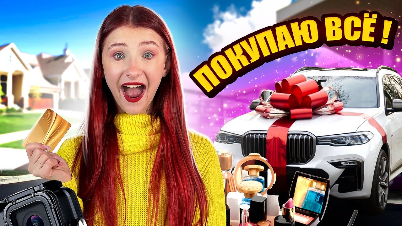 ПОКУПАЮ ВСЁ НЕ ЗНАЯ СУММУ НА КАРТЕ || Скупаем всё челлендж