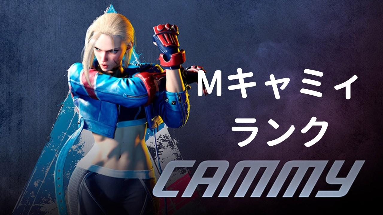 【スト６／Mキャミィ】【Remaster】#13 ぼちぼちランク 22743～