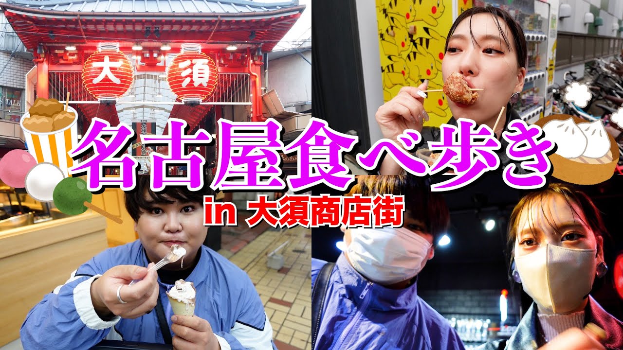 【爆食】名古屋の大須商店街で好きなだけ食べ歩きの旅！！