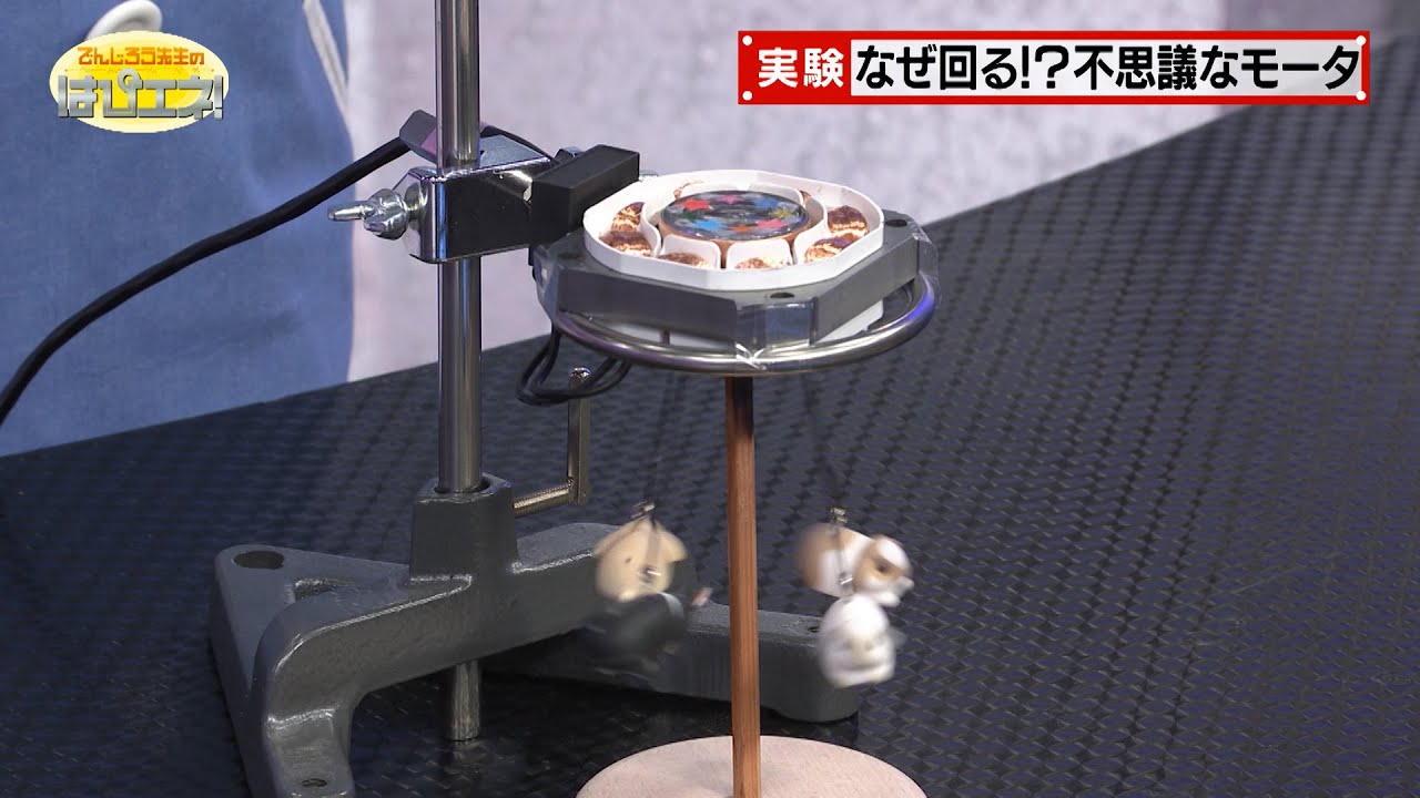 なぜ回る？不思議なモータ／Why Does It Spin? A Mysterious Motor