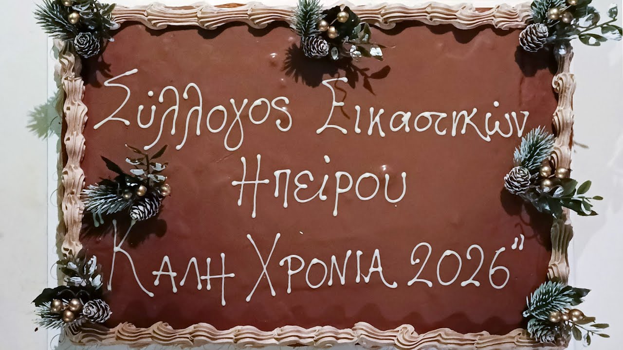 Κοπή πρωτοχρονιάτικης πίτας 2026 - Σωματείο Πτυχιούχων Ανωτάτων Σχολών Εικαστικών Τεχνών Ηπείρου
