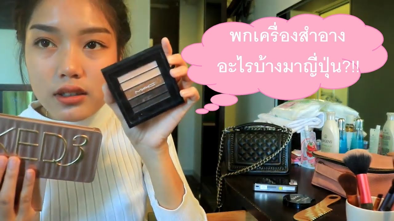 เปิดกรุเครื่องสำอางที่พกมาญี่ปุ่น!! |แต่งไม่เยอะ ก็สวยได้!|MonMon Mon