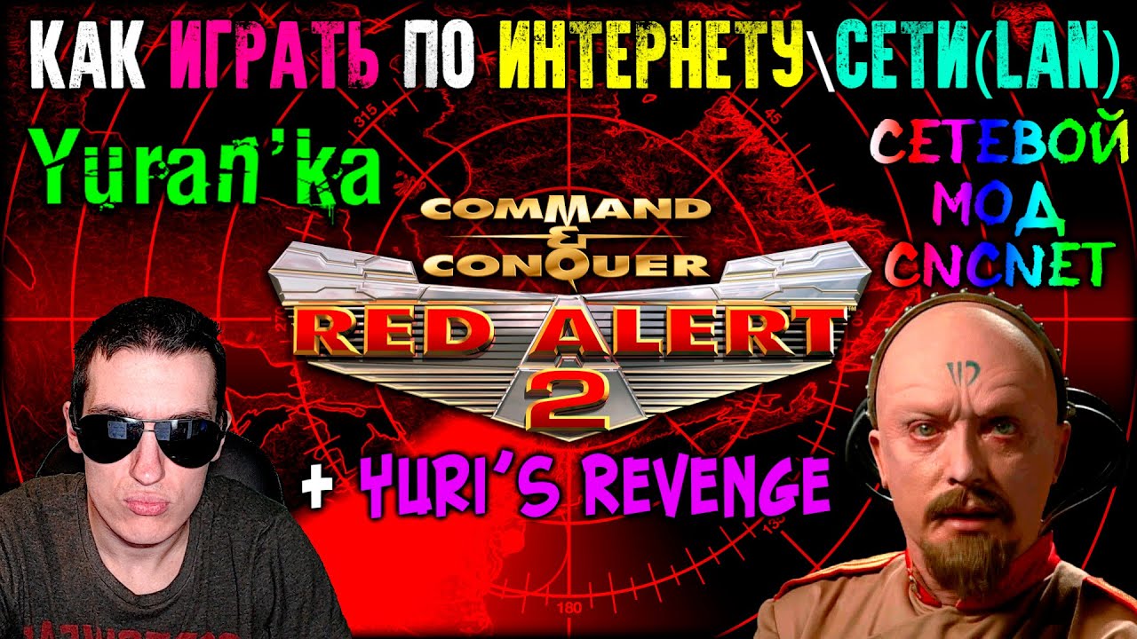 Как играть в Command & Conquer: Red Alert 2\Yuri's Revenge по ИНТЕРНЕТУ\СЕТИ(LAN)|СЕТЕВОЙ МОД CnCNet