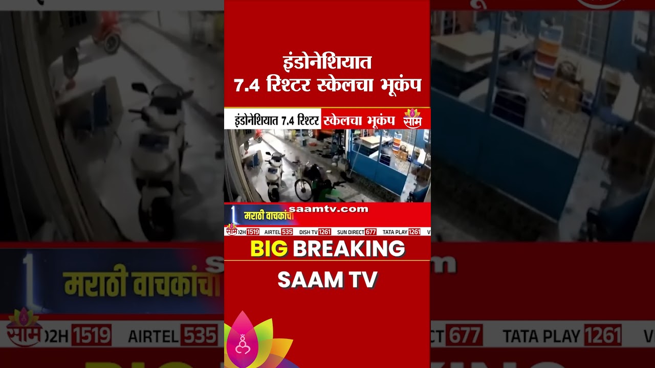 इंडोनेशिया हादरलं! 7.4 रिश्टर स्केलचा भूकंप | Indonesia Earthquake