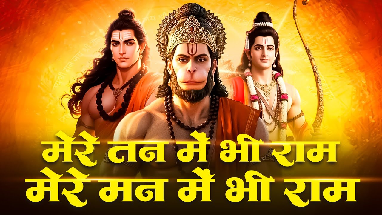 मेरे तन में भी राम मेरे मन में भी राम | Ram Naam Kirtan | राम भजन | Ram Naam Jap | Ram Dhun #ramdhun