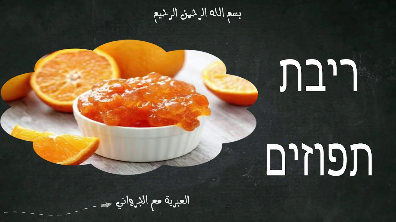 العبرية مع الجرواني: الحلقة 28: محادثة דיאטה/ حمية غذائية