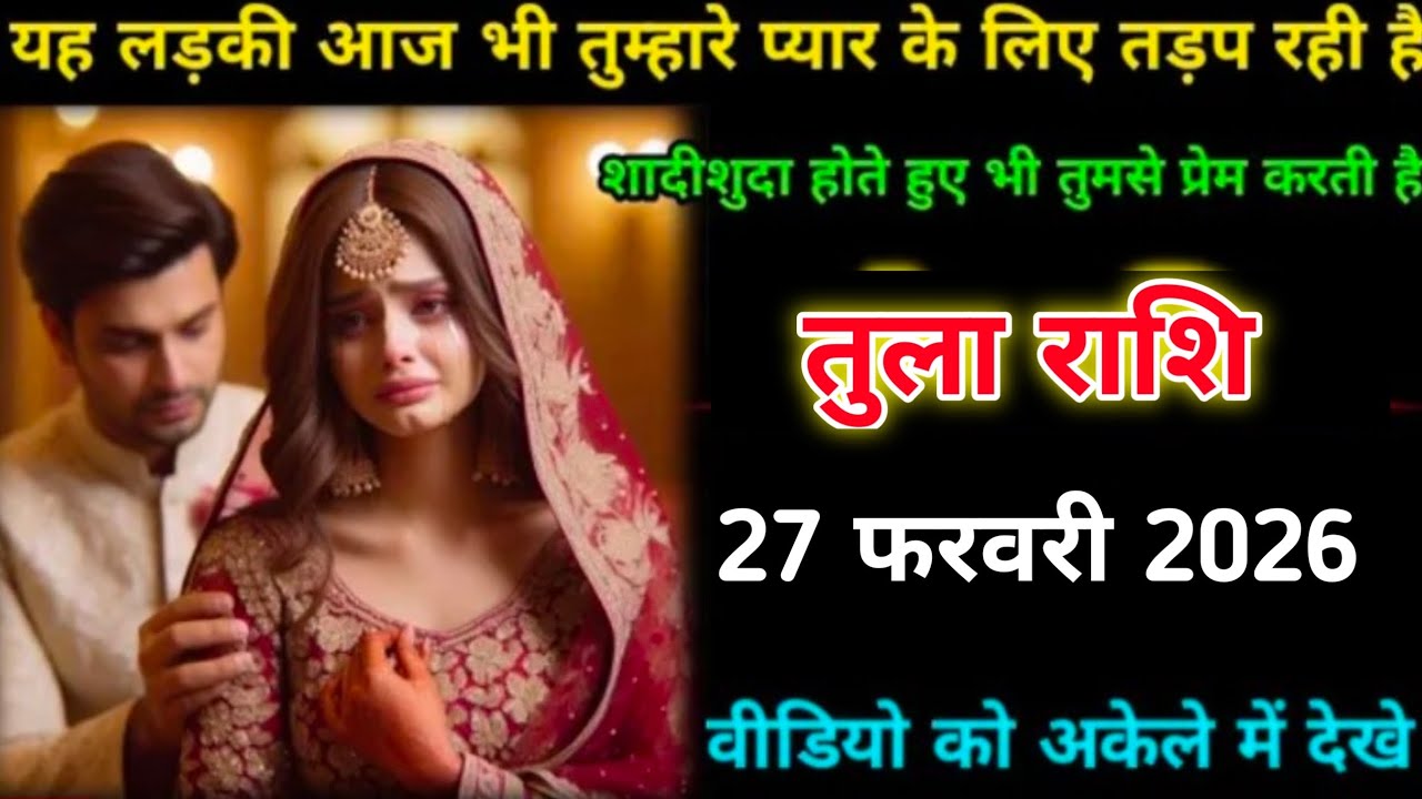 तुला राशि वालों यह लड़का आज भी तुम्हारा प्यार के लिए तड़प रही है शादी शुदा होते हुए भी 28 फरवरी 2026