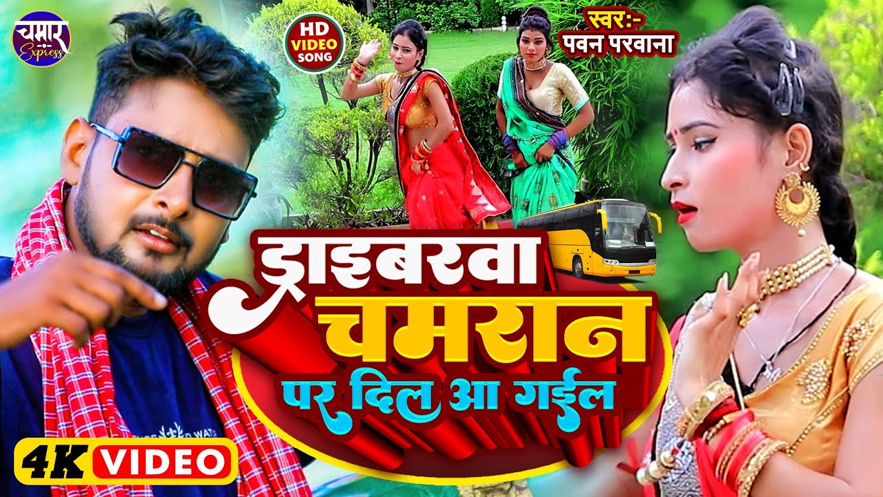 #ड्राइवरवा_चमरान पर दिल आ गईल #pawanparwana #Driverawa chamran Per Dil a gail चमरान का गाना