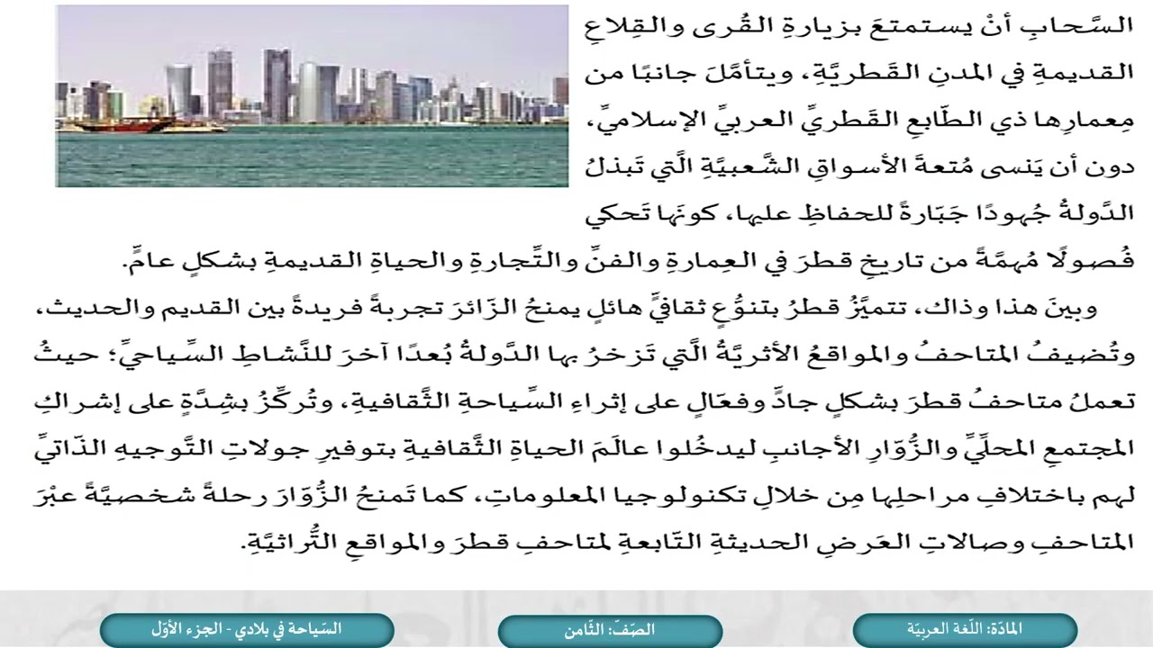 درس السياحة في بلادي ج1 - لمادة اللغة العربية الصف الثامن الفصل الثاني المنهاج القطري