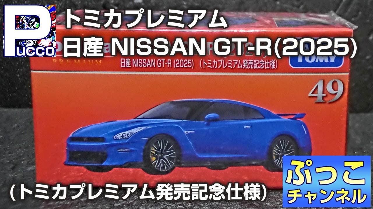 日産 NISSAN GT-R（2025）（トミカプレミアム発売記念仕様）