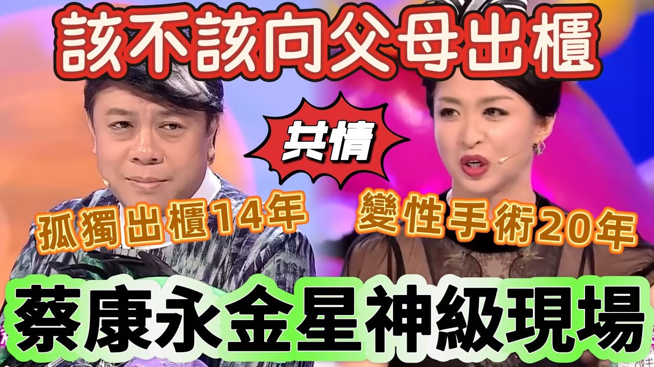 【奇葩說2】被全網封殺！蔡康永金星神级发言谈出櫃，一句話全場淚崩： “我們不是妖怪！”