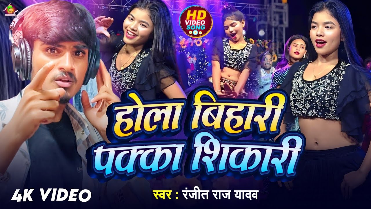 #video | होला बिहारी पक्का शिकारी | Hola Bihari pakka shikari | #Ranjit Raj Yadav | Bhojpuri song 