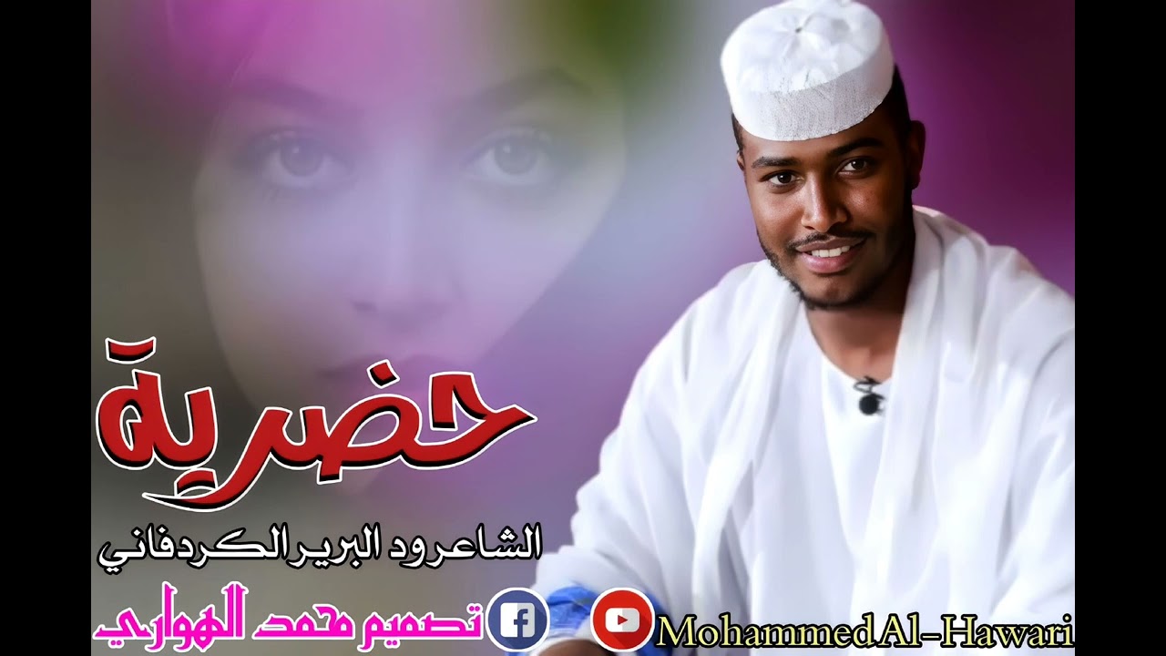 ود البرير حضرية تعشق ود بدو