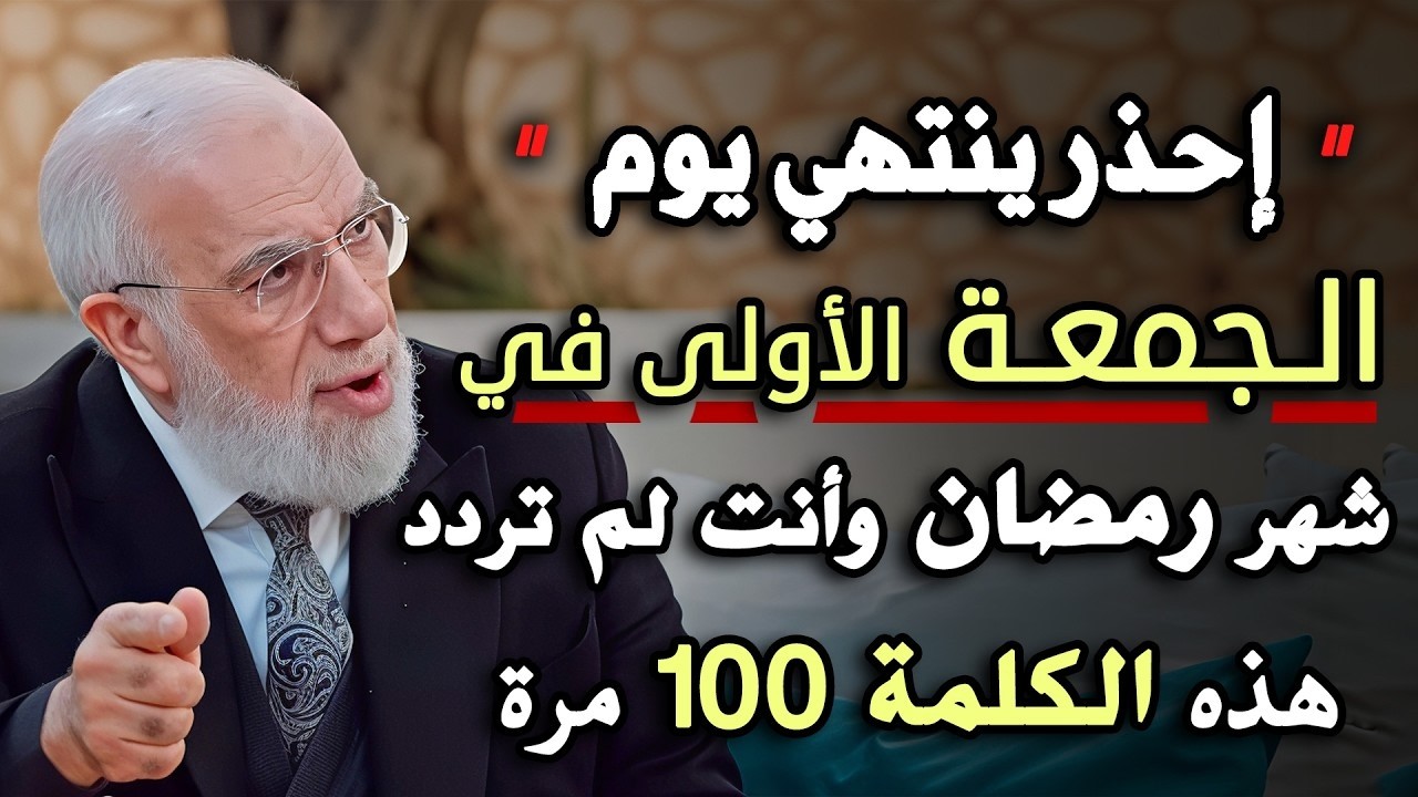 احذر ان ينتهي يوم الجمعة الأولى في رمضان قبل ان تردد هذا الذكر 100 مره .. د/ عمر عبدالكافي