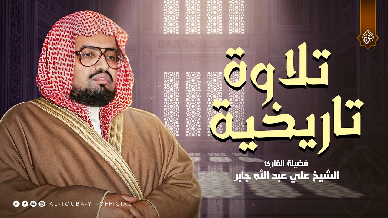 تلاوة تاريخية لا تنسي... أذهل السامعين | سورة إبراهيم كاملة | الشيخ علي جابر رحمه الله 🎧