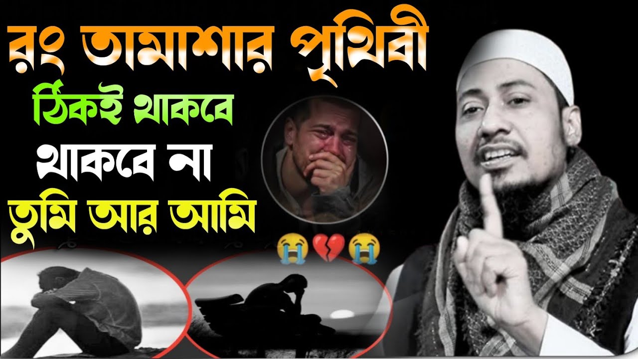 রং তামাশা পৃথিবী ঠিকই থাকবে 😭 থাকবে না তুমি আর আমি!Anisur Rahman Ashrafi waz. Emotional waz 