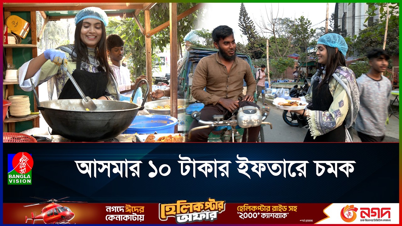 আগারগাঁওয়ে ১২ আইটেমের ইফতার মিলছে মাত্র ১০ টাকায়!