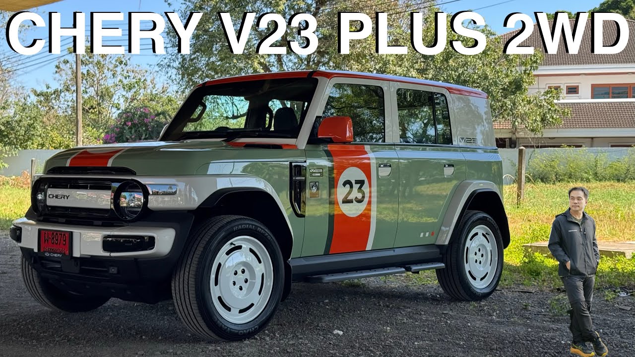 CHERY V23 PLUS 2WD  ขับดีกว่าที่คาด แต่ก็มีจุดด้อยที่ต้องปรับอยู่… “รถทรงกล่องสไตล์แฟชั่นคลาสสิก”