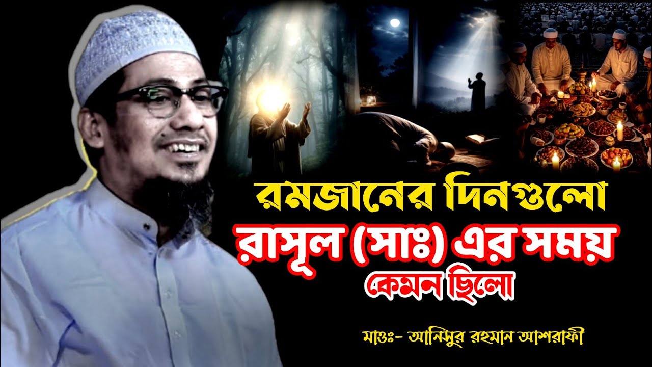 কেমন ছিলো রাসূল (সাঃ) এর সয়ম রমজানের দিনগুলো | আনিসুর রহমান আশরাফী বাংলা নতুন ওয়াজ ২০২৬....!