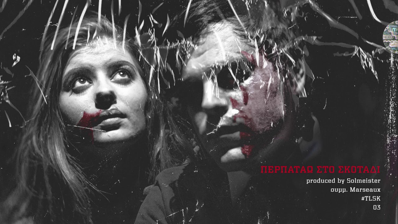 solmeister: Περπατάω στο Σκοτάδι (συμμ. Marseaux) | 