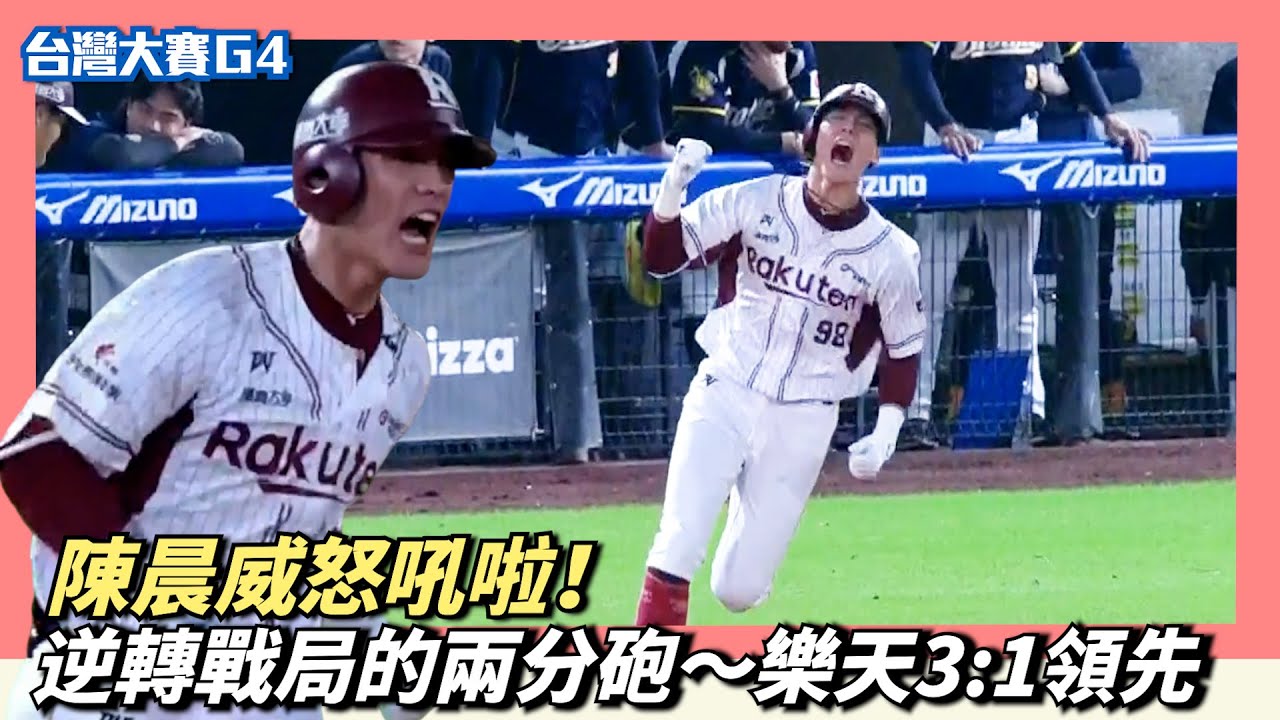 陳晨威怒吼啦！逆轉戰局的兩分砲～樂天3:1領先