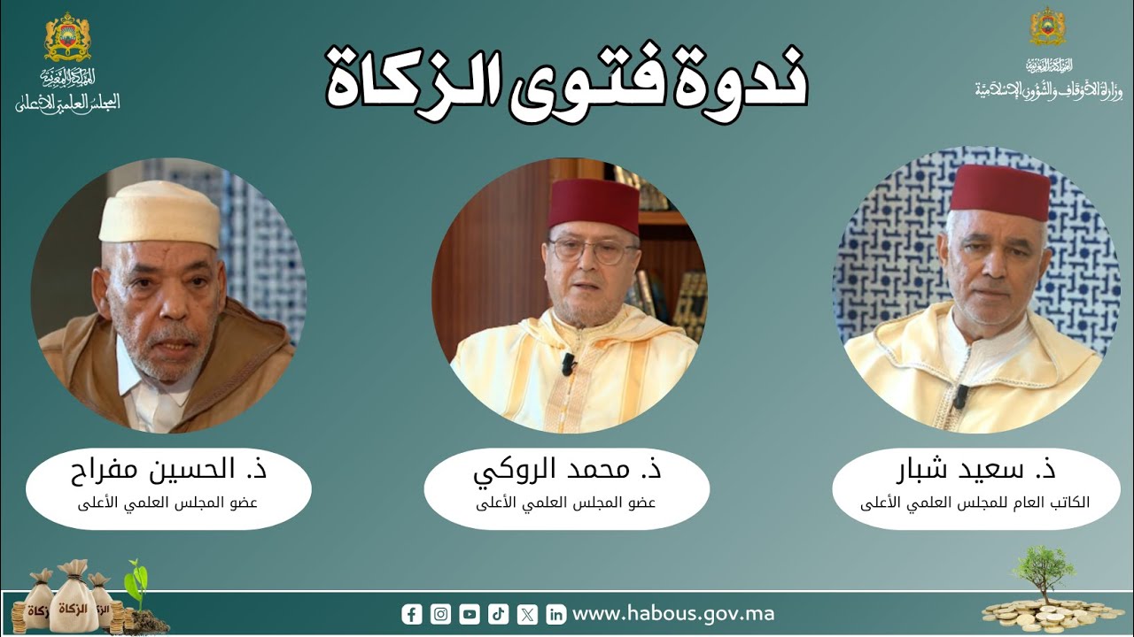 ندوة فتوى الزكاة
