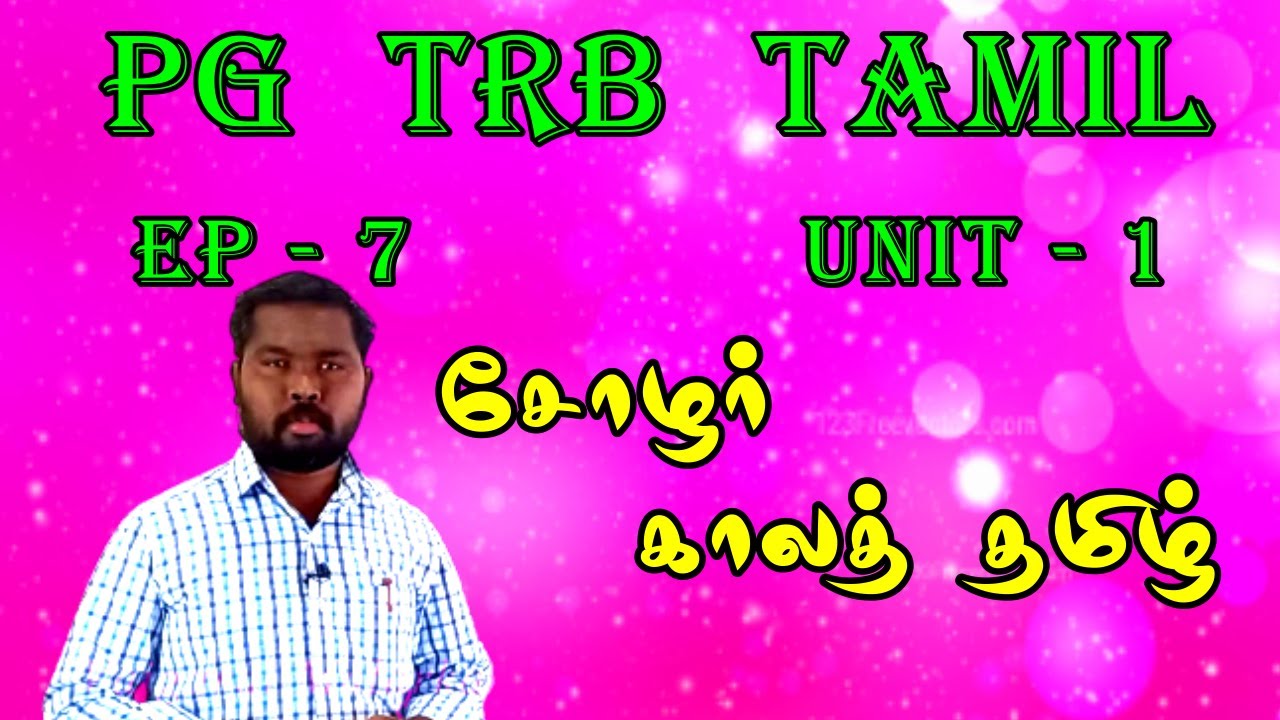 PGTRB TAMIL UNIT - 1| EPISODE -7| சோழர் காலத் தமிழ் |Pgtrb coaching class in tamil | solarkala tamil