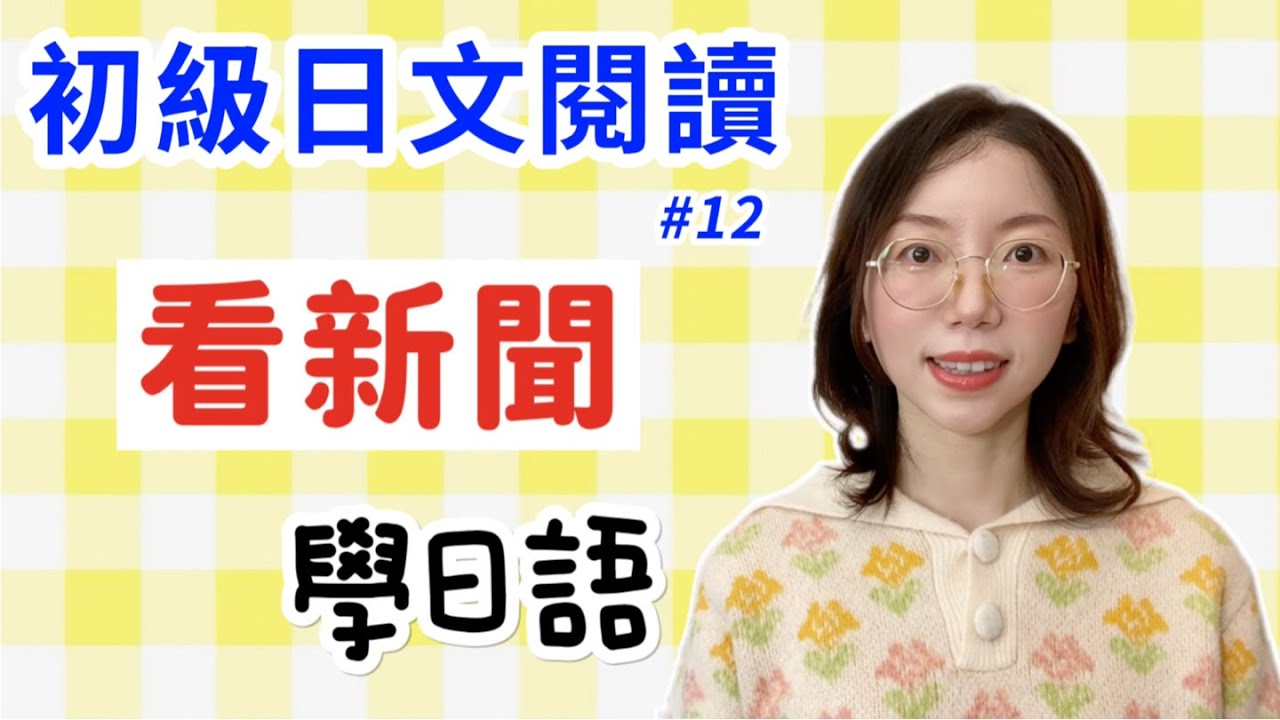 【日文閱讀  #12｜讀短文學日語】｜適合初學者的日語文章｜地震　寒い季節の避難は「低体温症」に気をつけて