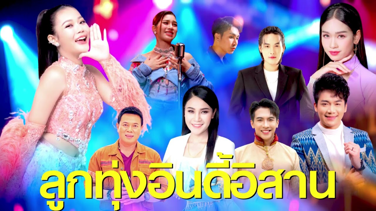 ลูกทุ่งอินดี้อิสาน – เพลงฮักเรียบง่าย แต่ซึ้งหลาย