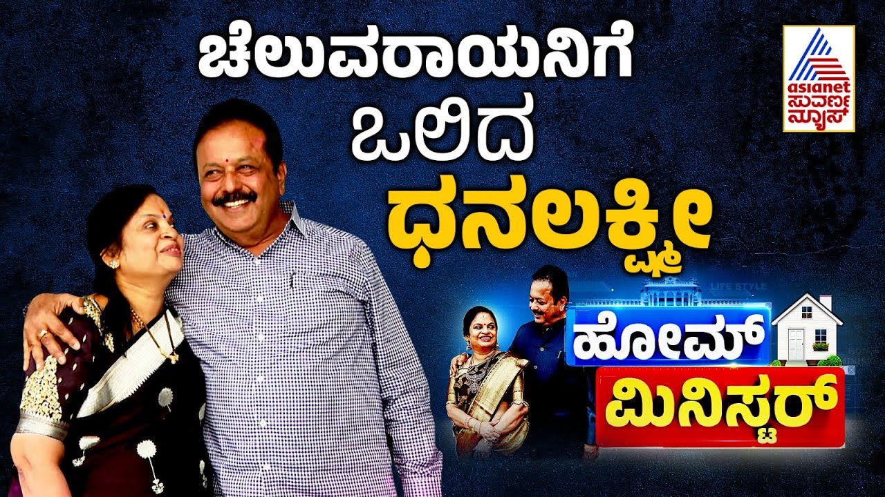 ಚೆಲುವರಾಯನಿಗೆ ಒಲಿದ ಧನಲಕ್ಷ್ಮೀ | N Chaluvaraya Swamy | Home Minister | Suvarna News | Kannada News