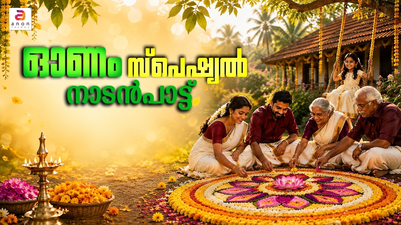 ഓണപ്പൂവിളി | Onam Song 2026 | Latest Onam Song | Onappattu Malayalam 2026 #onam #onamspecial