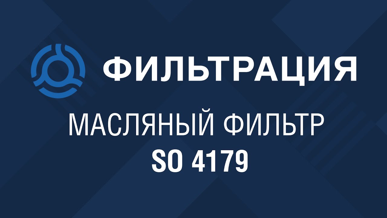SO 4179 (SO4179) обзор масляного фильтра SF-Filter