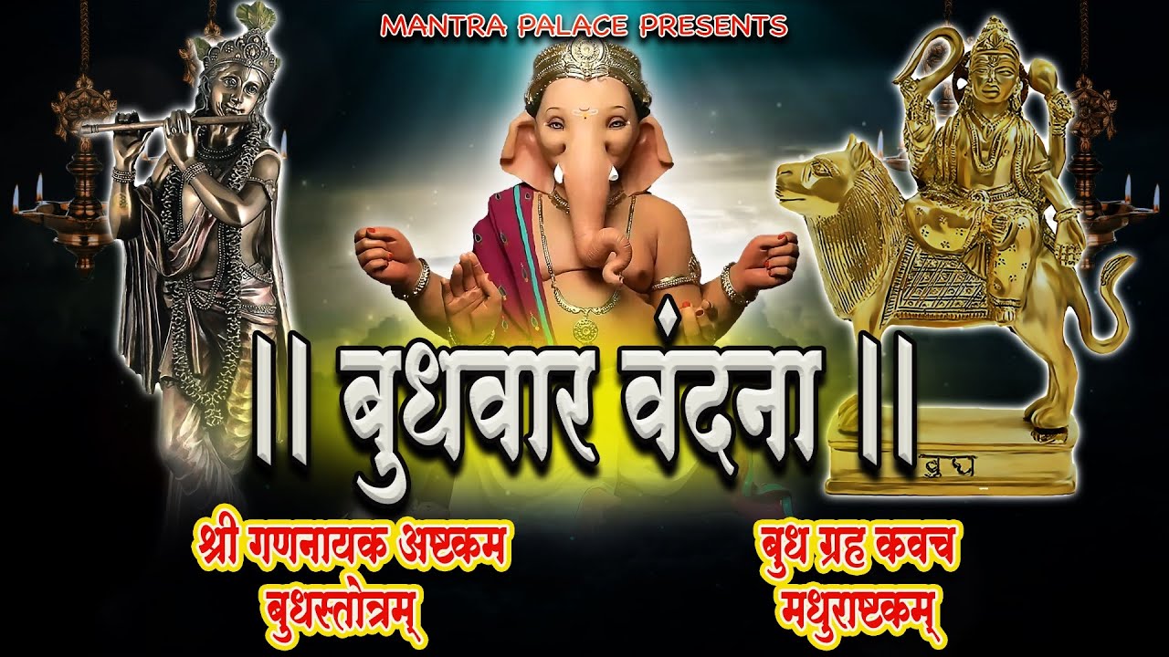 बुधवार वंदना | गणनायकष्ट्कम | बुध स्तोत्रम | बुध ग्रह कवच | मधुराष्टकं स्तोत्र | Mantra Palace