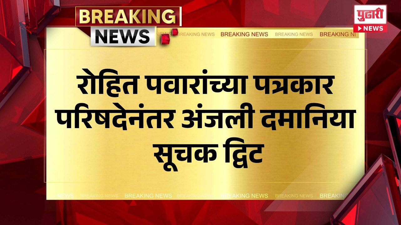 Pudhari News | रोहित पवारांच्या पत्रकार परिषदेनंतर अंजली सूचक द्विट