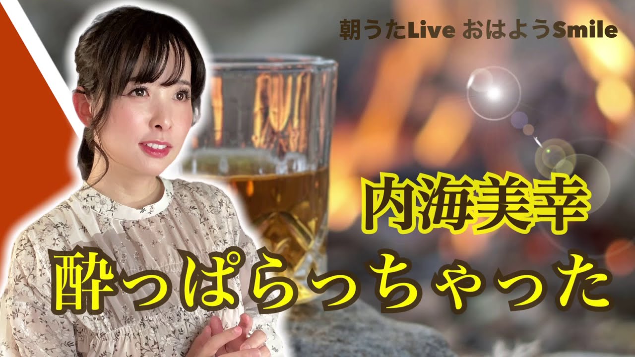 酔っぱらっちゃった／内海美幸  昭和歌謡　カバー　cover