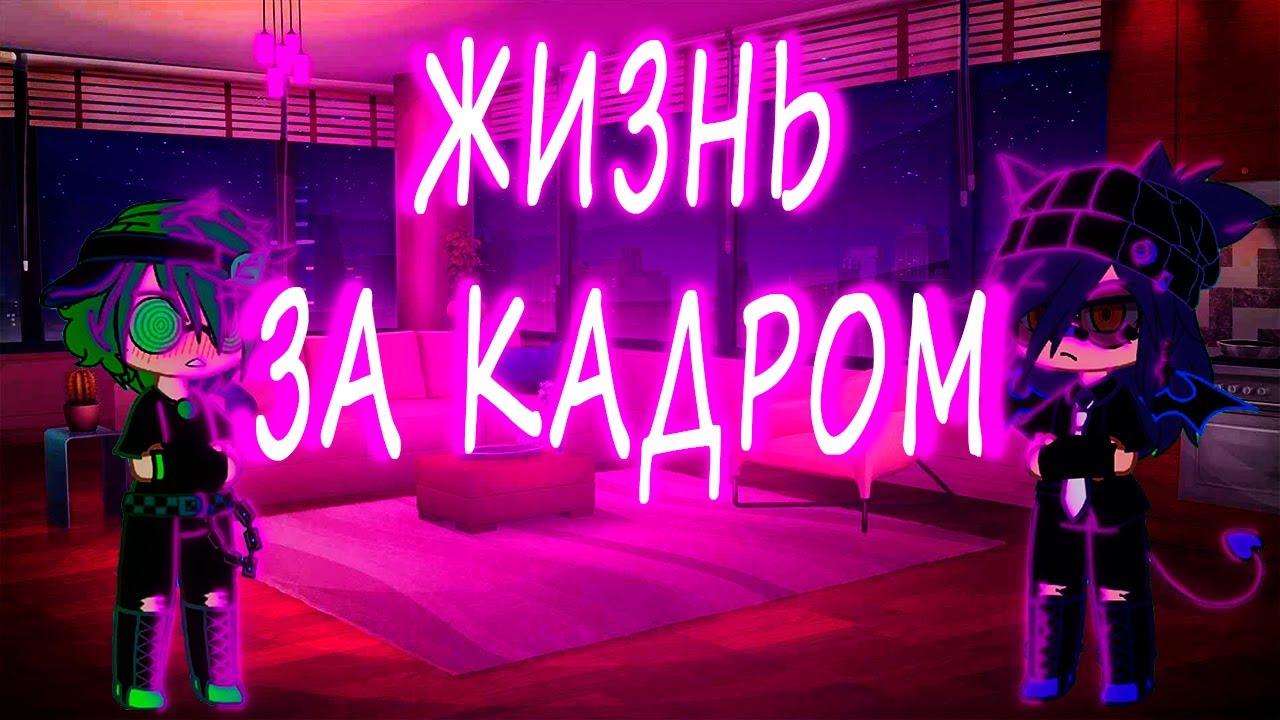 жизнь за кадром